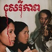 banteay ampil band cambodian liberation songs akuphone