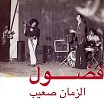 fadoul al zman saib habibi funk