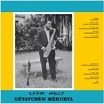 getatchew mekurya ethiopian urban modern music vol 5 heavenly sweetness