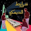 sharayet el disco: egyptian disco & boogie cassettes 1982-1992 wewantsounds